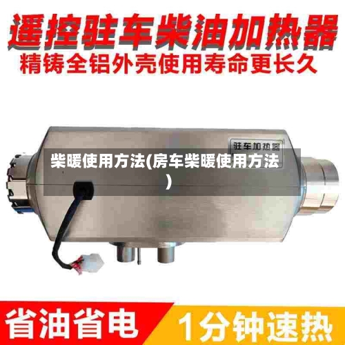 柴暖使用方法(房车柴暖使用方法)