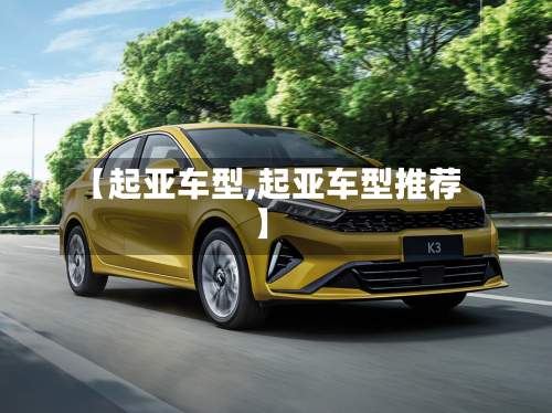 【起亚车型,起亚车型推荐】-第2张图片