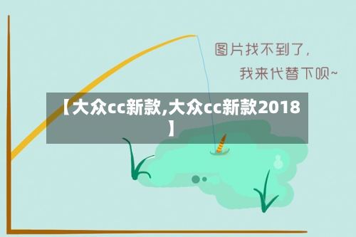 【大众cc新款,大众cc新款2018】-第2张图片