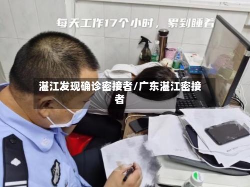 湛江发现确诊密接者/广东湛江密接者-第3张图片