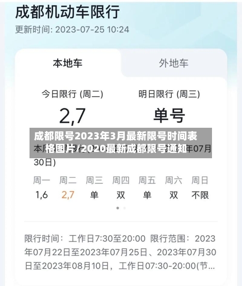 成都限号2023年3月最新限号时间表格图片/2020最新成都限号通知-第3张图片