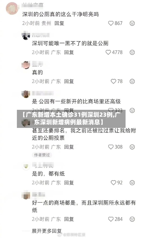 【广东新增本土确诊31例深圳23例,广东深圳新增病例最新消息】