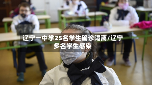 辽宁一中学25名学生确诊隔离/辽宁多名学生感染-第2张图片