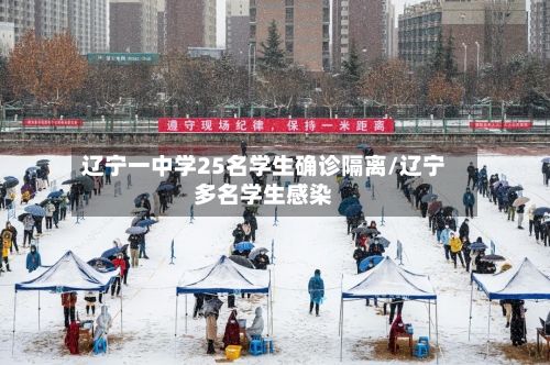 辽宁一中学25名学生确诊隔离/辽宁多名学生感染