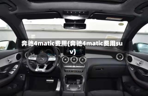 奔驰4matic费用(奔驰4matic费用suv)
