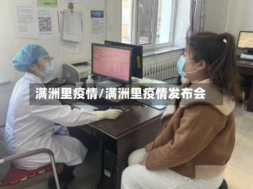 满洲里疫情/满洲里疫情发布会-第3张图片