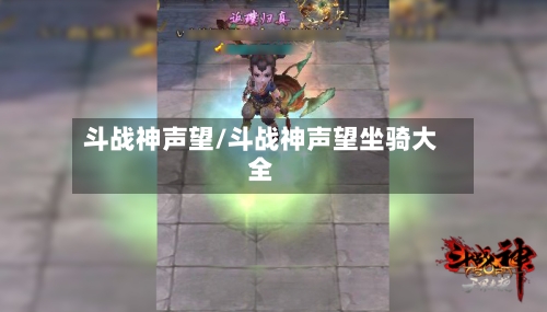 斗战神声望/斗战神声望坐骑大全-第3张图片