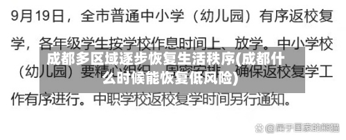 成都多区域逐步恢复生活秩序(成都什么时候能恢复低风险)-第3张图片