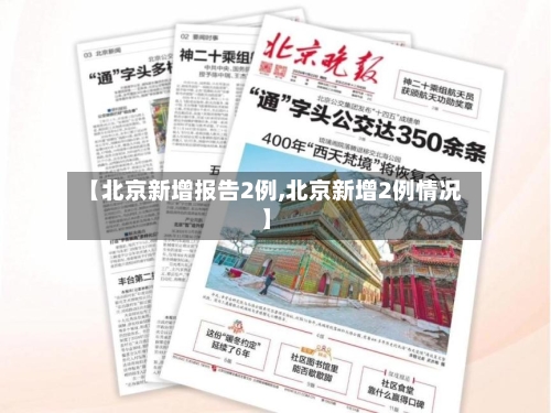 【北京新增报告2例,北京新增2例情况】