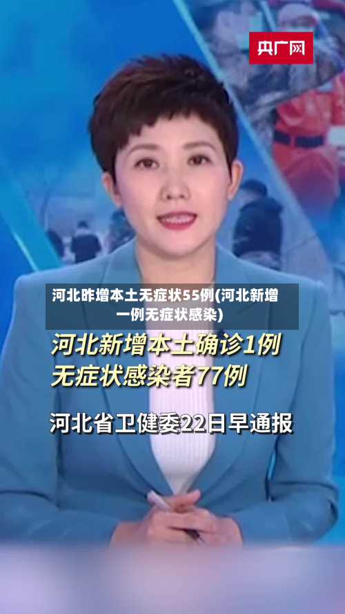 河北昨增本土无症状55例(河北新增一例无症状感染)