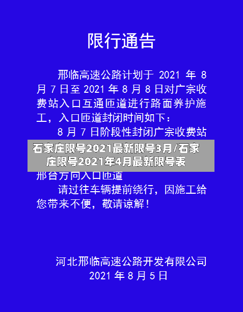 石家庄限号2021最新限号3月/石家庄限号2021年4月最新限号表-第2张图片
