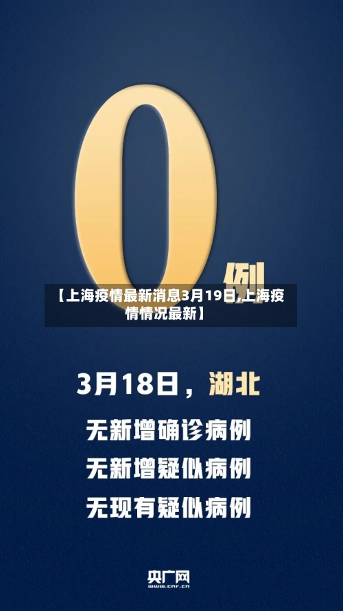 【上海疫情最新消息3月19日,上海疫情情况最新】