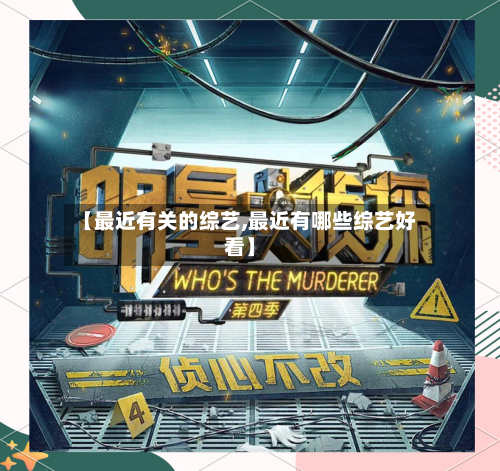 【最近有关的综艺,最近有哪些综艺好看】