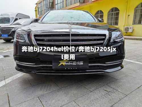 奔驰bj7204hel价位/奔驰bj7205jxl费用-第2张图片