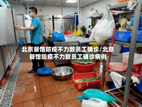 北京餐馆防疫不力致员工确诊/北京餐馆防疫不力致员工确诊病例