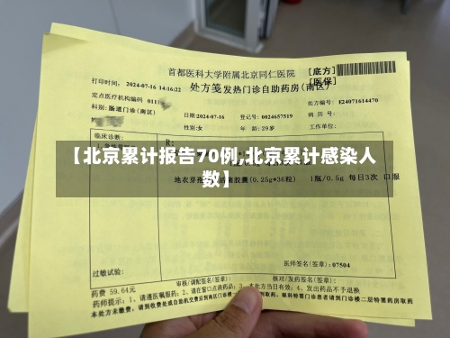 【北京累计报告70例,北京累计感染人数】-第2张图片