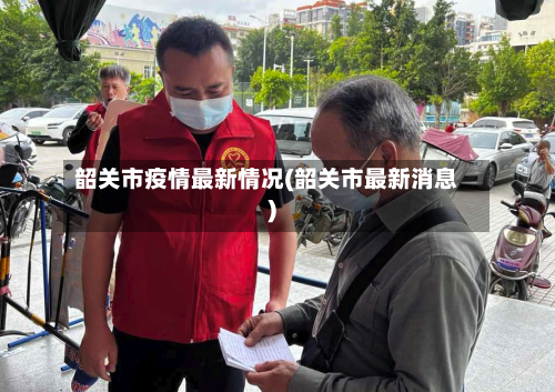 韶关市疫情最新情况(韶关市最新消息)-第3张图片