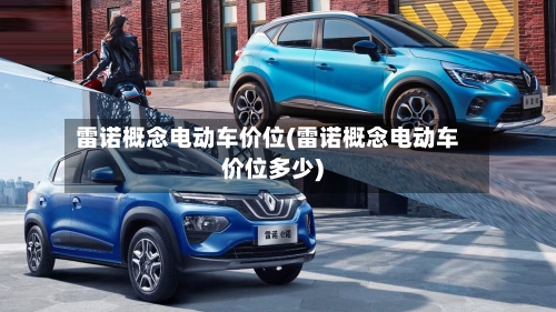 雷诺概念电动车价位(雷诺概念电动车价位多少)