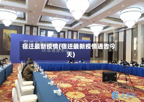 宿迁最新疫情(宿迁最新疫情通告今天)