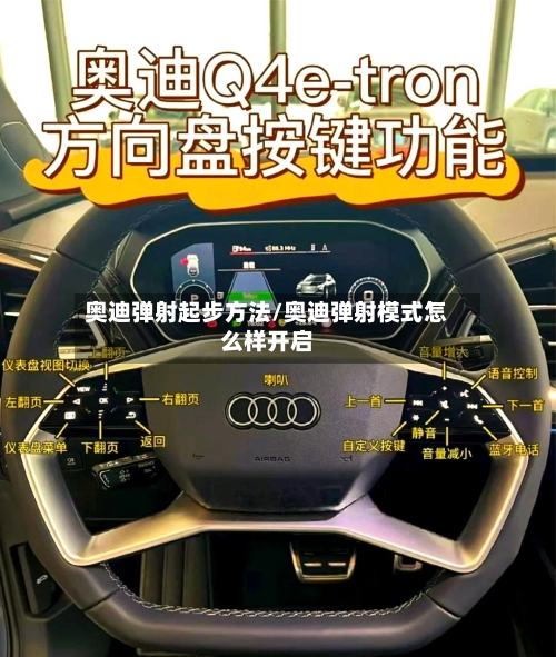 奥迪弹射起步方法/奥迪弹射模式怎么样开启-第3张图片