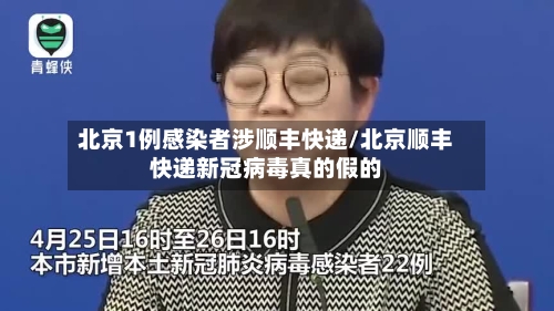 北京1例感染者涉顺丰快递/北京顺丰快递新冠病毒真的假的