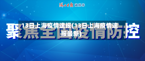 13日上海疫情速报(13日上海疫情速报最新)-第2张图片