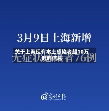 关于上海现有本土感染者超10万例的信息-第2张图片