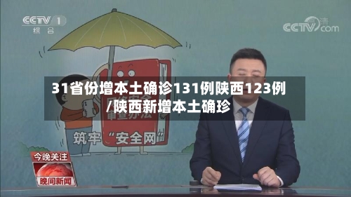 31省份增本土确诊131例陕西123例/陕西新增本土确珍