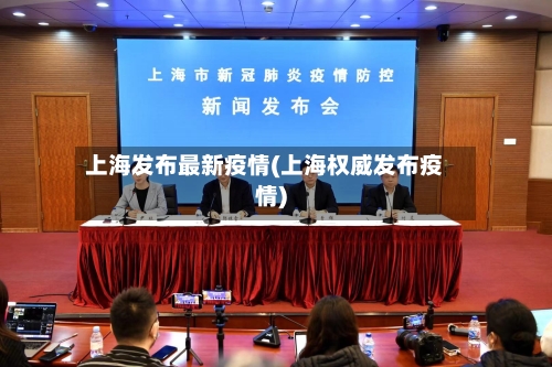 上海发布最新疫情(上海权威发布疫情)