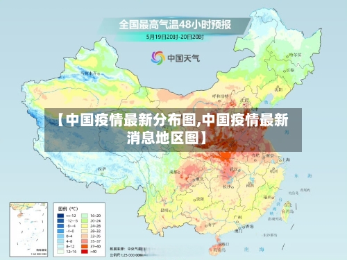 【中国疫情最新分布图,中国疫情最新消息地区图】