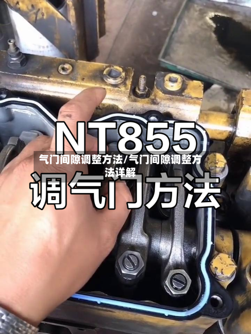 气门间隙调整方法/气门间隙调整方法详解-第2张图片