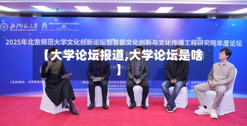 【大学论坛报道,大学论坛是啥】-第2张图片