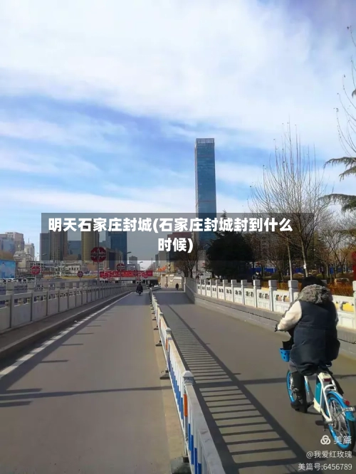 明天石家庄封城(石家庄封城封到什么时候)-第3张图片