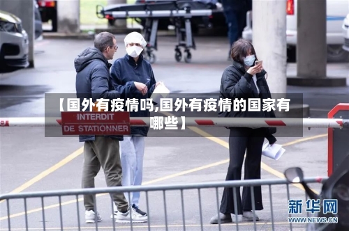 【国外有疫情吗,国外有疫情的国家有哪些】-第3张图片