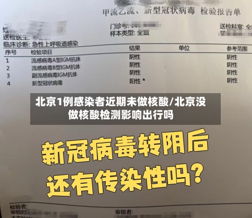 北京1例感染者近期未做核酸/北京没做核酸检测影响出行吗-第2张图片