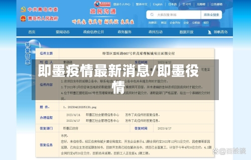 即墨疫情最新消息/即墨役情-第2张图片