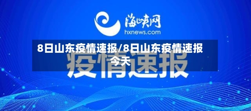 8日山东疫情速报/8日山东疫情速报今天