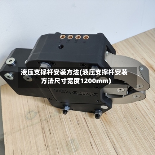 液压支撑杆安装方法(液压支撑杆安装方法尺寸宽度1200mm)
