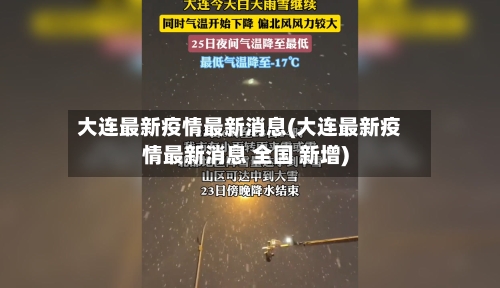 大连最新疫情最新消息(大连最新疫情最新消息 全国 新增)