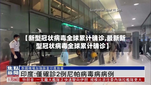 【新型冠状病毒全球累计确诊,最新新型冠状病毒全球累计确诊】-第2张图片