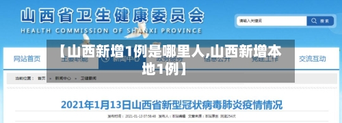 【山西新增1例是哪里人,山西新增本地1例】
