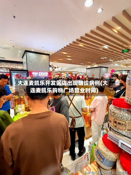 大连麦凯乐开发区店出现确诊病例(大连麦凯乐购物广场营业时间)