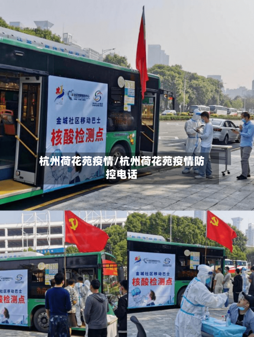 杭州荷花苑疫情/杭州荷花苑疫情防控电话