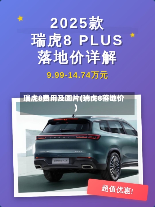 瑞虎8费用及图片(瑞虎8落地价)