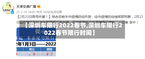【深圳车限行2022春节,深圳车限行2022春节限行时间】