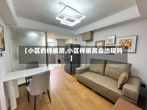 【小区的样板房,小区样板房会出租吗】