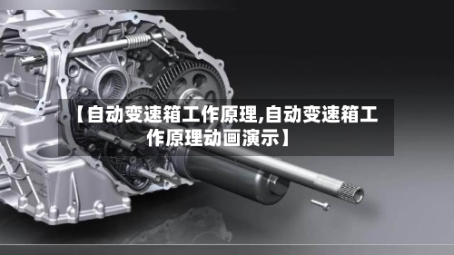 【自动变速箱工作原理,自动变速箱工作原理动画演示】-第3张图片