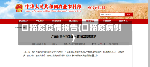 口蹄疫疫情报告(口蹄疫病例)
