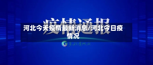 河北今天疫情最新消息/河北今日疫情况