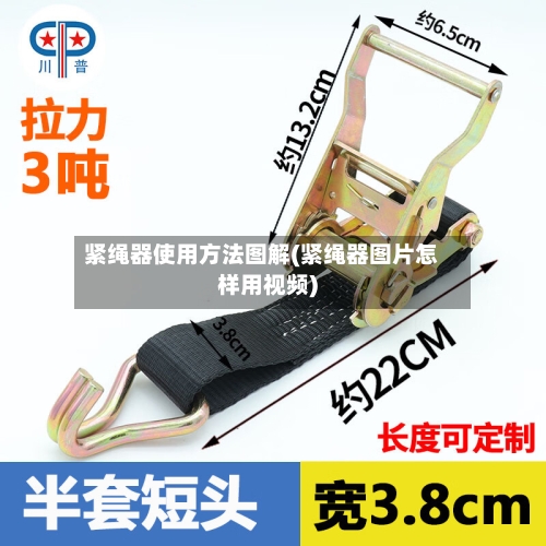 紧绳器使用方法图解(紧绳器图片怎样用视频)-第2张图片